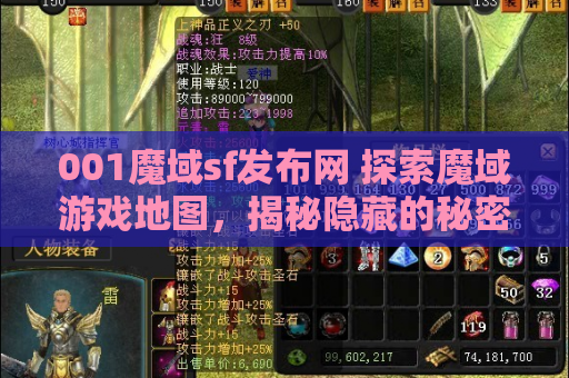 001魔域sf发布网 探索魔域游戏地图，揭秘隐藏的秘密