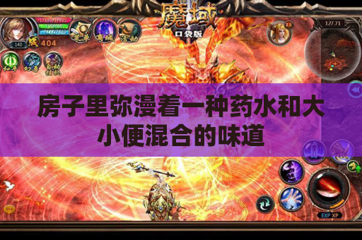 房子里弥漫着一种药水和大小便混合的味道