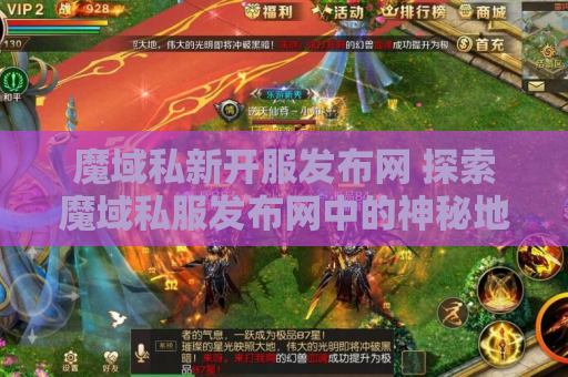 魔域私新开服发布网 探索魔域私服发布网中的神秘地图——龙脉之谷