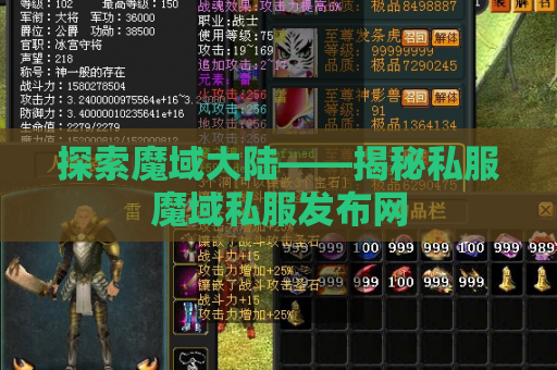 探索魔域大陆——揭秘私服魔域私服发布网