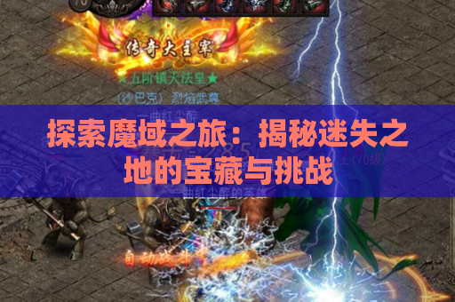 探索魔域之旅：揭秘迷失之地的宝藏与挑战