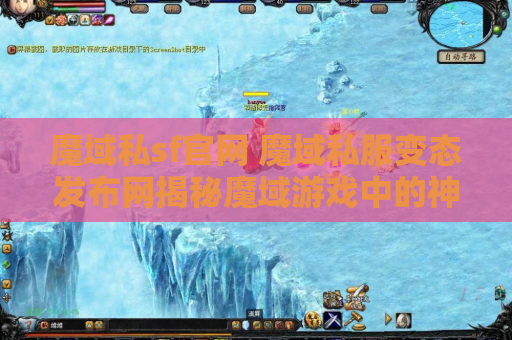 魔域私sf官网 魔域私服变态发布网揭秘魔域游戏中的神器装备