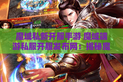 魔域私新开服手游 魔域端游私服开服发布网：揭秘魔域游戏中的“狂暴之力”技能