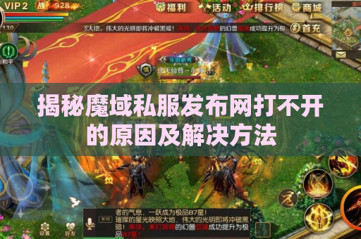 揭秘魔域私服发布网打不开的原因及解决方法