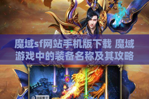 魔域sf网站手机版下载 魔域游戏中的装备名称及其攻略
