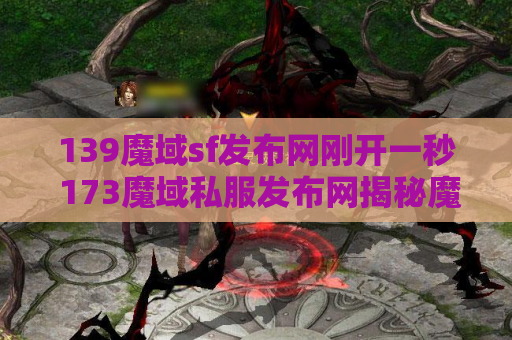 139魔域sf发布网刚开一秒 173魔域私服发布网揭秘魔域游戏中的装备名称及攻略
