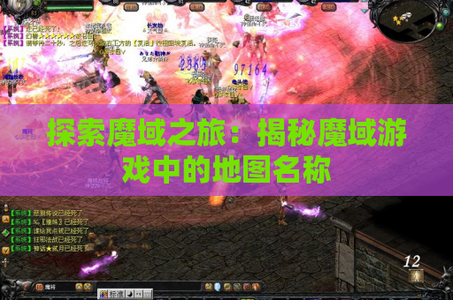 探索魔域之旅：揭秘魔域游戏中的地图名称