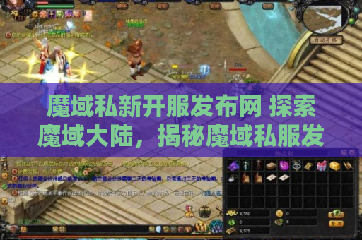 魔域私新开服发布网 探索魔域大陆，揭秘魔域私服发布网178中的绝美地图