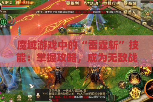  魔域游戏中的“雷霆斩”技能：掌握攻略，成为无敌战士！