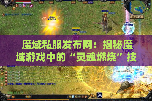 魔域私服发布网：揭秘魔域游戏中的“灵魂燃烧”技能