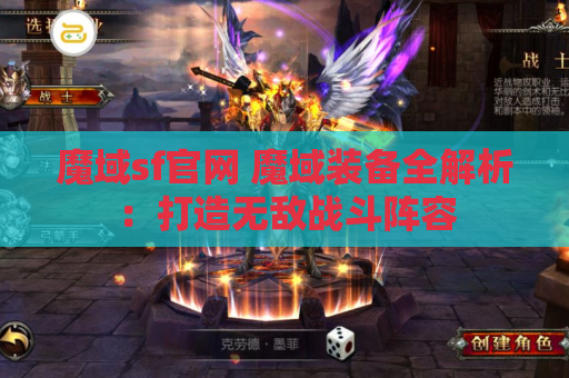 魔域sf官网 魔域装备全解析：打造无敌战斗阵容