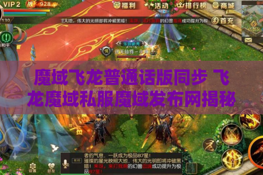 魔域飞龙普通话版同步 飞龙魔域私服魔域发布网揭秘魔域游戏中的绝世技能