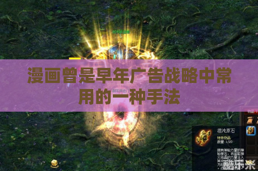 漫画曾是早年广告战略中常用的一种手法