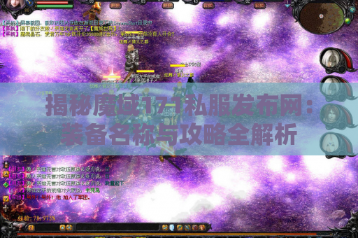 揭秘魔域171私服发布网：装备名称与攻略全解析