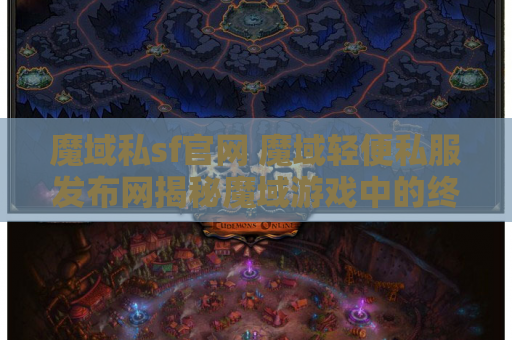魔域私sf官网 魔域轻便私服发布网揭秘魔域游戏中的终极技能——天火流星