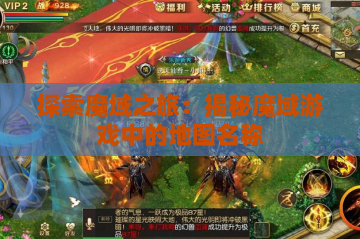 探索魔域之旅：揭秘魔域游戏中的地图名称