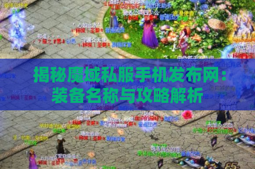  揭秘魔域私服手机发布网：装备名称与攻略解析