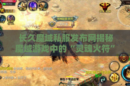  长久魔域私服发布网揭秘魔域游戏中的“灵魂火符”技能