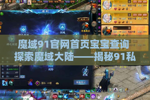 魔域91官网首页宝宝查询 探索魔域大陆——揭秘91私服魔域发布网中的地图名称与攻略