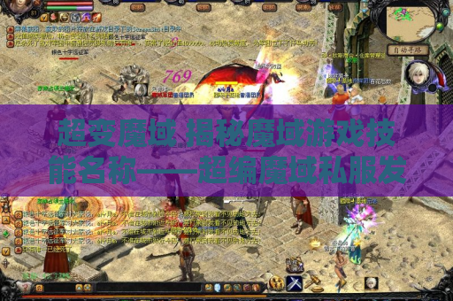 超变魔域 揭秘魔域游戏技能名称——超编魔域私服发布网攻略