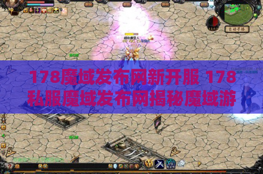 178魔域发布网新开服 178私服魔域发布网揭秘魔域游戏中的神器装备