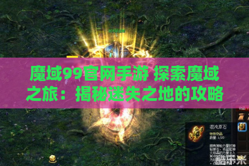 魔域99官网手游 探索魔域之旅：揭秘迷失之地的攻略秘籍