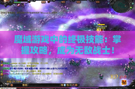 魔域游戏中的终极技能：掌握攻略，成为无敌战士！