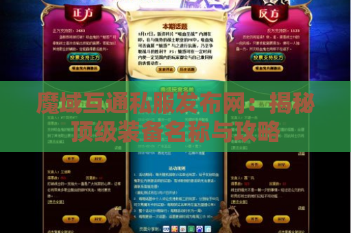 魔域互通私服发布网：揭秘顶级装备名称与攻略