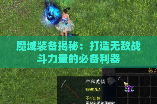 魔域装备揭秘：打造无敌战斗力量的必备利器