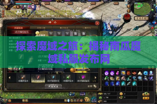 探索魔域之旅：揭秘南瓜魔域私服发布网