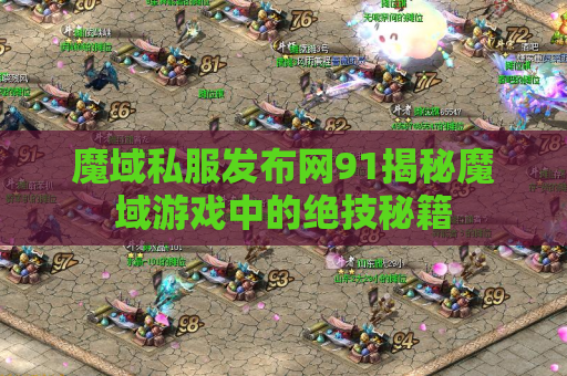 魔域私服发布网91揭秘魔域游戏中的绝技秘籍