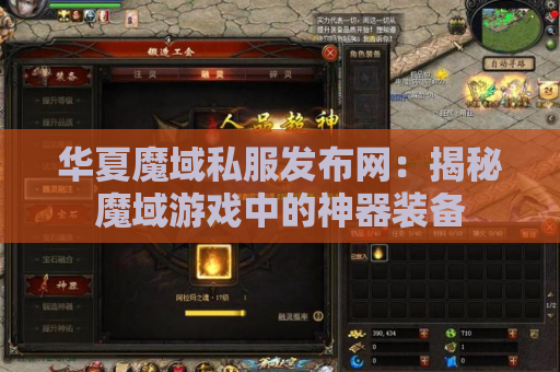 华夏魔域私服发布网：揭秘魔域游戏中的神器装备