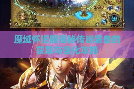 魔域怀旧服揭秘传说装备的获取与强化攻略