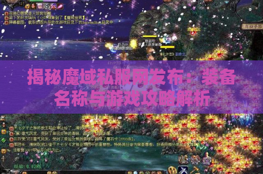 揭秘魔域私服网发布：装备名称与游戏攻略解析