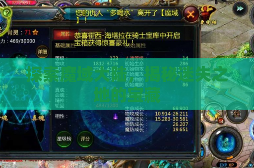 探索魔域大陆，揭秘迷失之地的宝藏