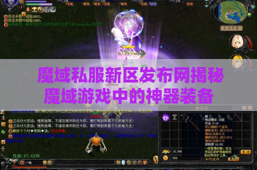  魔域私服新区发布网揭秘魔域游戏中的神器装备