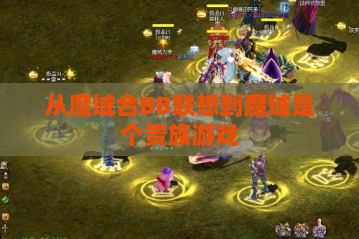 从魔域合BB联想到魔域是个贵族游戏 从魔域合BB联想到魔域是个贵族游戏