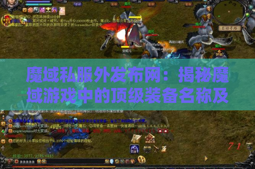 魔域私服外发布网：揭秘魔域游戏中的顶级装备名称及获取攻略