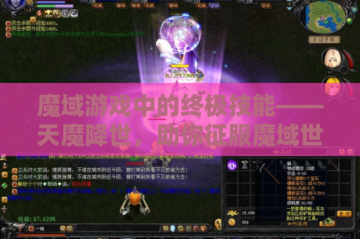 魔域游戏中的终极技能——天魔降世，助你征服魔域世界！