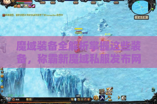魔域装备全解析掌握这些装备，称霸新魔域私服发布网！