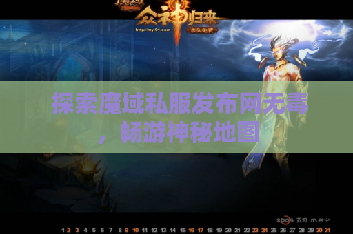  探索魔域私服发布网无毒，畅游神秘地图