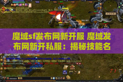 魔域sf发布网新开服 魔域发布网新开私服：揭秘技能名称的奥秘与攻略