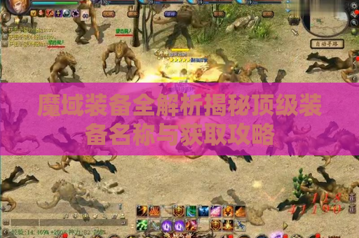魔域装备全解析揭秘顶级装备名称与获取攻略
