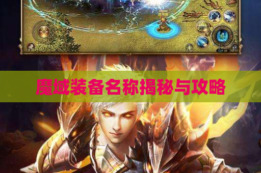 魔域装备名称揭秘与攻略
