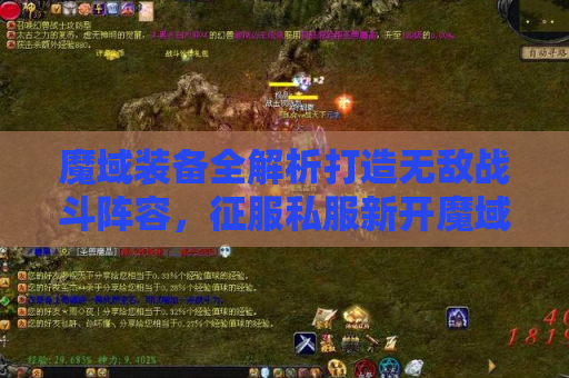 魔域装备全解析打造无敌战斗阵容，征服私服新开魔域发布网！