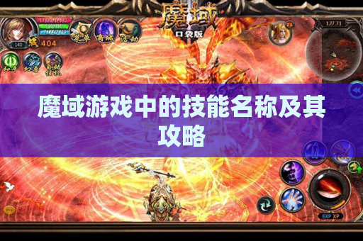 魔域游戏中的技能名称及其攻略