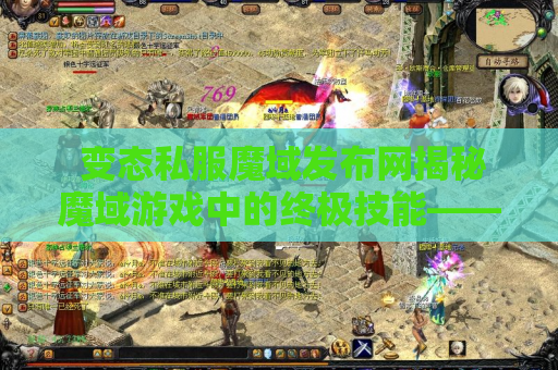  变态私服魔域发布网揭秘魔域游戏中的终极技能——狂暴之力