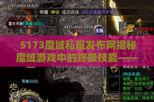  5173魔域私服发布网揭秘魔域游戏中的终极技能——神之怒