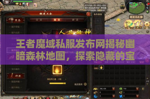 王者魔域私服发布网揭秘幽暗森林地图，探索隐藏的宝藏！