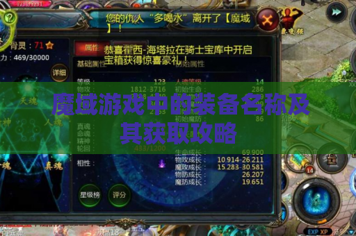  魔域游戏中的装备名称及其获取攻略